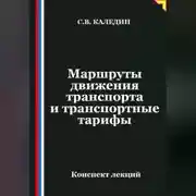 Постер книги Маршруты движения транспорта и транспортные тарифы