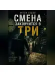 Антон Седов - Смена закончится в три