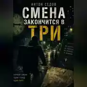 Постер книги Смена закончится в три