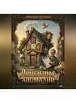 Дмитрий Артюхов - Лицензиар Аномалий
