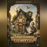 Постер книги Лицензиар Аномалий