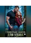 Риша Вольная - Гламурная Заноза для Удава