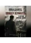 Alec Drake - Попаданец. Офицер вермахта: Я играю против своих