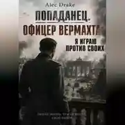 Постер книги Попаданец. Офицер вермахта: Я играю против своих