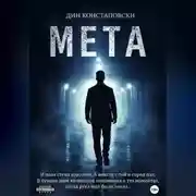 Постер книги МЕТА