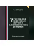 Сергей Каледин - Организация финансовых потоков в логистических системах