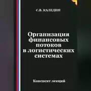Постер книги Организация финансовых потоков в логистических системах
