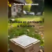 Постер книги Письма из далёкого и близкого