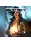 Владимир Челядинов - Другой мир 4