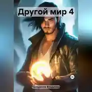 Постер книги Другой мир 4