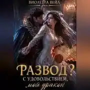Постер книги Развод? С удовольствием, мой дракон