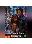 Мари О - На грани. Тень Скорости