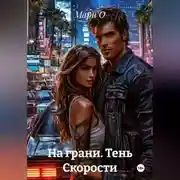 Постер книги На грани. Тень Скорости