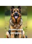 Турист Мартовский - Немецкая овчарка