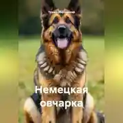 Постер книги Немецкая овчарка