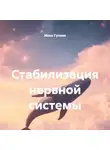 Иван Гуляев - Стабилизация нервной системы