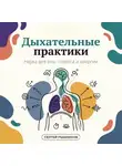 Сергей Рыбников - Дыхательные практики: наука для сна, стресса и энергии