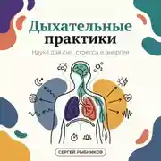 Постер книги Дыхательные практики: наука для сна, стресса и энергии