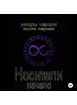 Игорь Чалич - Носители. Начало