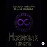 Постер книги Носители. Начало
