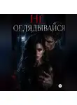 Лена Вульф - Не оглядывайся