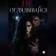 Постер книги Не оглядывайся