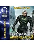 Данил Коган - Изгой рода Орловых: Ликвидатор 2