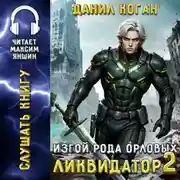 Постер книги Изгой рода Орловых: Ликвидатор 2