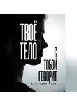 Димитрий Полe - Твоё тело с тобой говорит