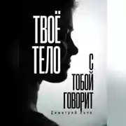 Постер книги Твоё тело с тобой говорит