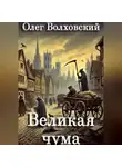 Олег Волховский - Великая чума