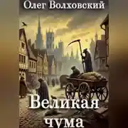Постер книги Великая чума