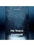 ВАЮ Артикварт - Не Улисс русский