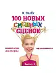 Олег Палёк - 100 новых смешных сценок. выпуск 1