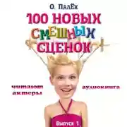 Постер книги 100 новых смешных сценок. выпуск 1