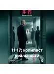 Михаил Апостол - 11:17: Копипаст реальности