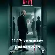 Постер книги 11:17: Копипаст реальности