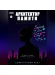 Асет Советтурсын - Архитектор Памяти