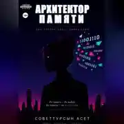 Постер книги Архитектор Памяти