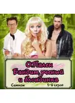 Олег Палёк - Бандит, ученый и блондинка. Аудиоспектакль.