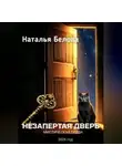 Наталья Белова - Незапертая дверь