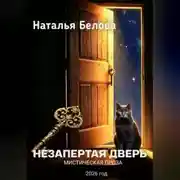 Постер книги Незапертая дверь