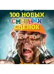 Олег Палёк - 100 новых смешных сценок. выпуск 2
