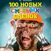 Постер книги 100 новых смешных сценок. выпуск 2