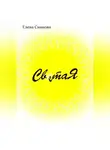 Елена Сиянова - Света Я