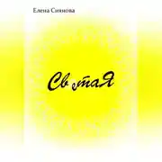 Постер книги Света Я