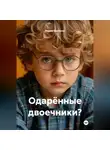 Мария Шилёнок - Одарённые двоечники?