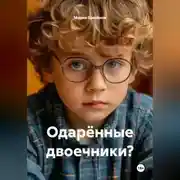 Постер книги Одарённые двоечники?