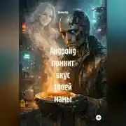 Постер книги Андроид помнит вкус твоей мамы