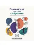 Сергей Рыбников - Биохакинг против старения: гаражные эксперименты на пути к бессмертию